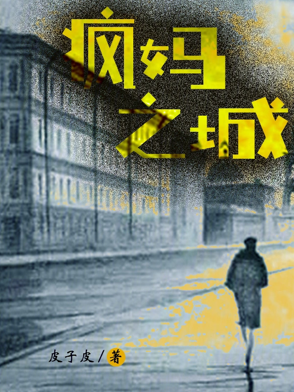 瘋媽之城小說