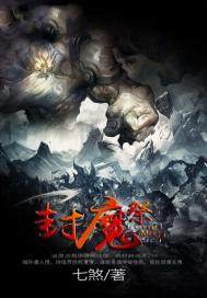 封魔祭小說