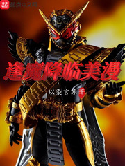 逢魔降臨美漫小說