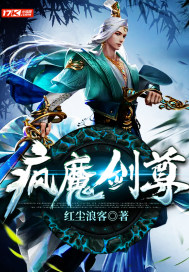 瘋魔劍尊小說