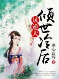 鳳逆天：傾世冷後小說