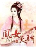 鳳女天驕小說