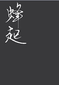 蜂起小說