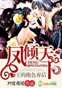 鳳傾天下,王的絕色棄後小說