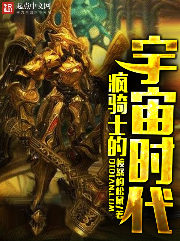 瘋騎士的宇宙時代小說