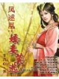 鳳逑凰：嬌妻莫逃小說