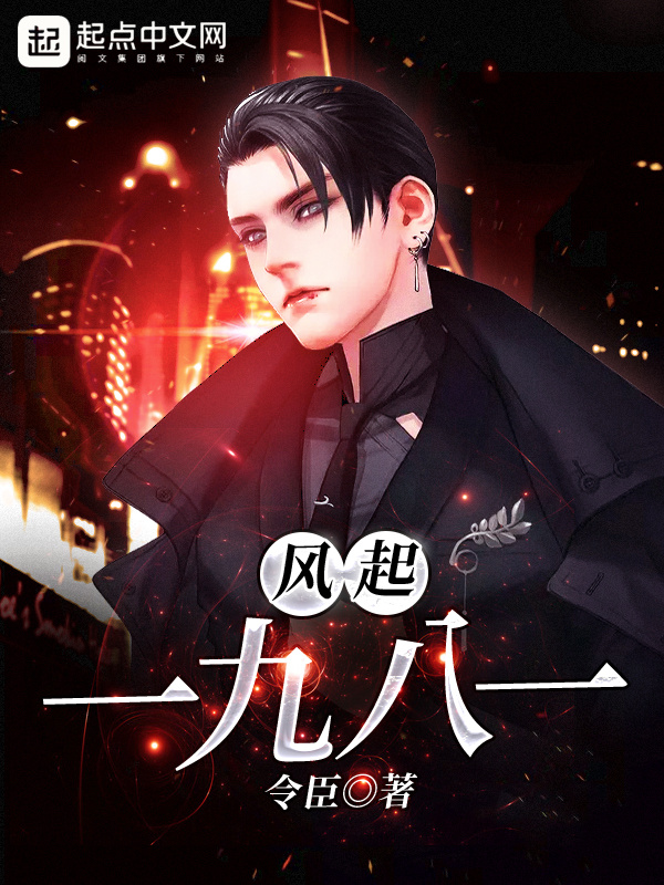 風起一九八一小說