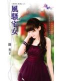 風騷宅女小說