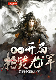 封神：開局槍斃尤渾小說