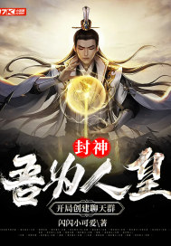 封神：吾爲人皇，開局創建聊天羣小說