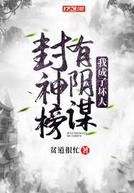 封神榜有陰謀我成了壞人小說