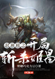 封神榜之開局斬殺姬昌小說