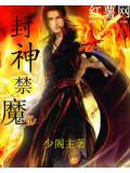封神禁魔小說