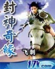 封神奇緣小說
