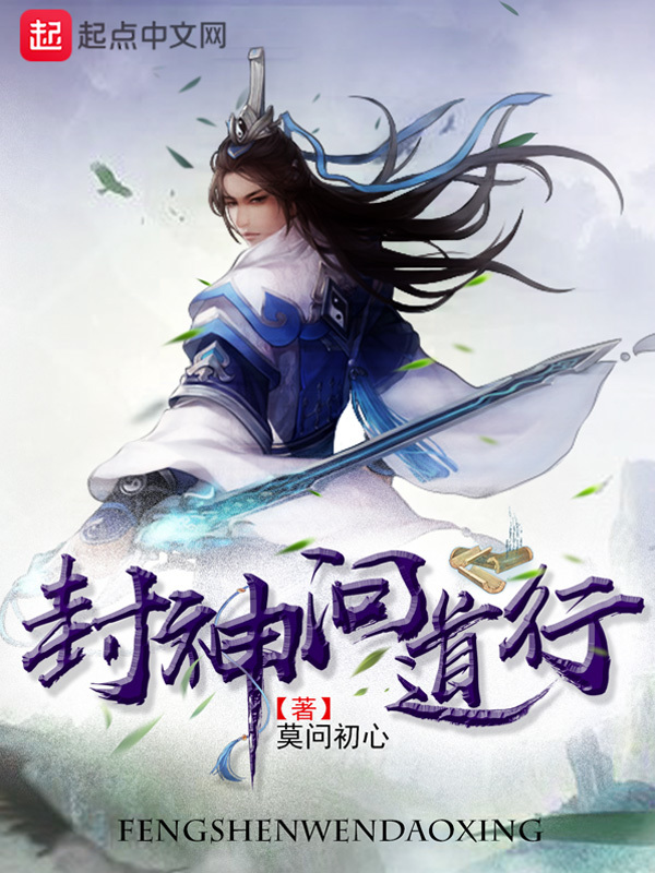 封神問道行小說