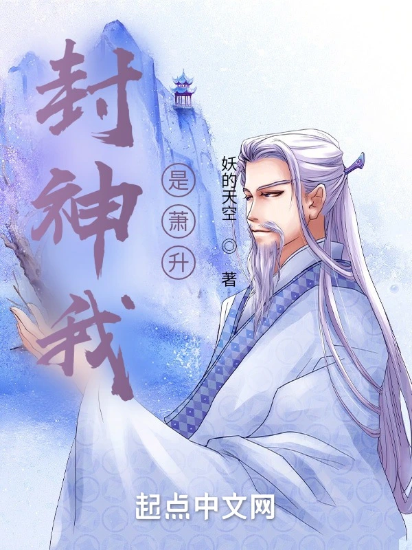 封神我是蕭升小說