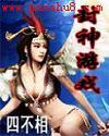 封神遊戲小說