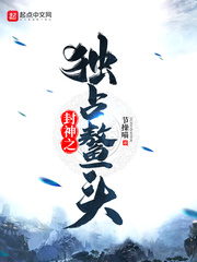 封神之獨佔鰲頭小說