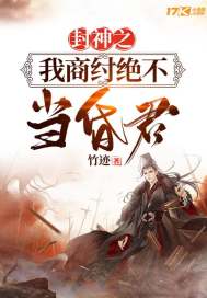 封神之我商紂絕不當昏君小說