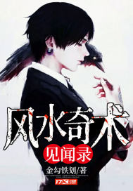 風水奇術見聞錄小說