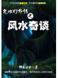 風水奇譚5：地心古墓小說