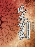 風水世家：兇鬼惡靈都市平妖譜小說
