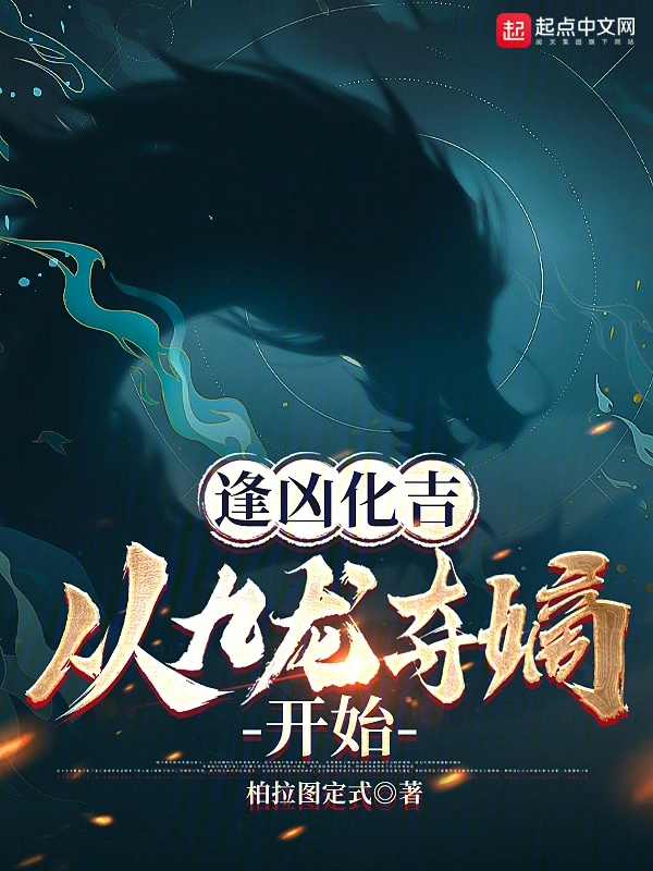 逢凶化吉，從九龍奪嫡開始小說