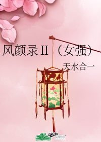 風顏錄Ⅱ（女強）小說