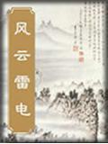 風雲雷電小說