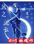 風之流雲小說