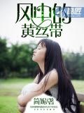 風中的黃絲帶小說