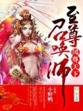 鳳尊天下,至尊召喚師小說