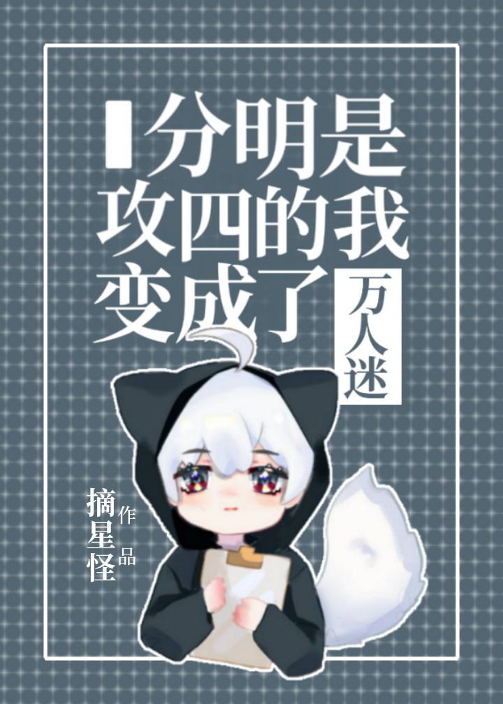 分明是攻四的我變成了萬人迷小說