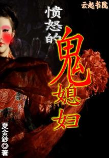 憤怒的鬼媳婦小說