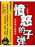 憤怒的子彈小說