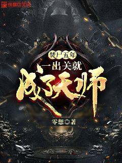焚屍五年，一出關就成了天師小說