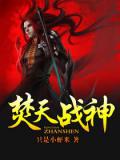 焚天戰神小說