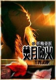 焚月吻火小說