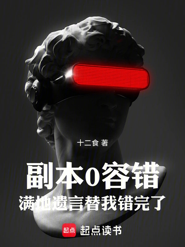 副本0容錯，滿地遺言替我錯完了小說