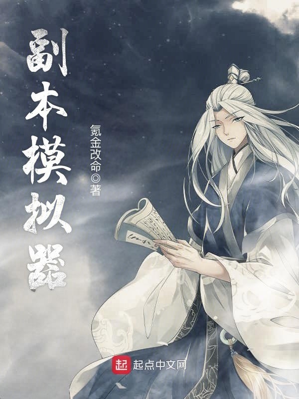 副本模擬器小說