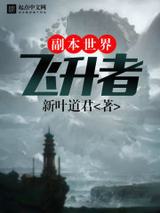 副本世界飛昇者小說