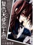 復仇天使戀上你小說