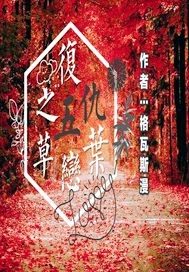 復仇之五葉草戀小說