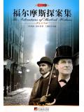福爾摩斯探案集小說