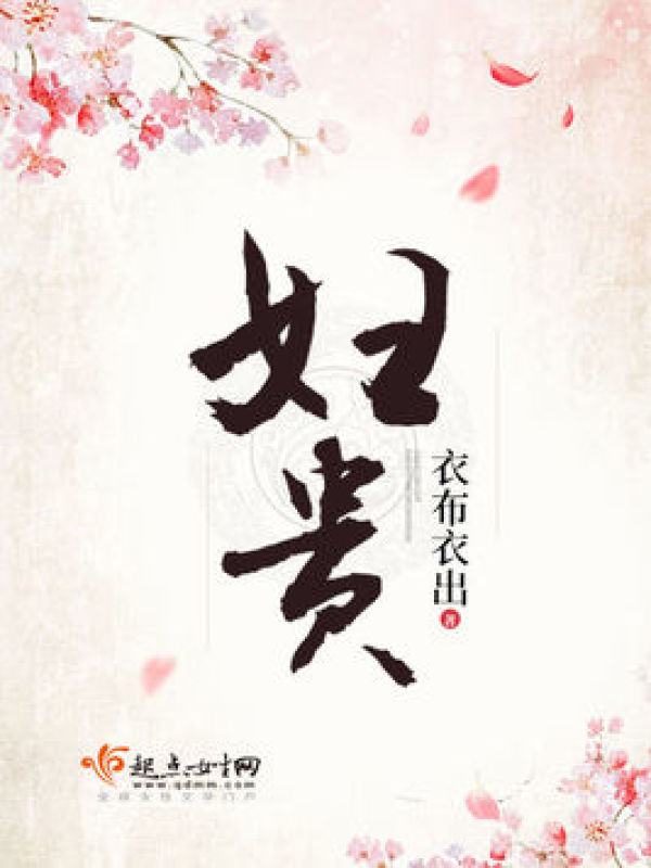 婦貴小說