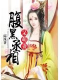 腹黑丞相呆萌妻小說
