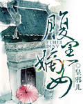 腹黑嫡女小說