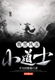 腹黑風流小道士小說