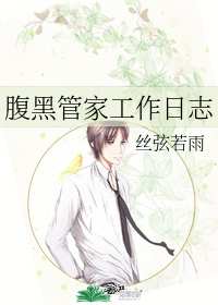 腹黑管家工作日誌小說