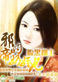 腹黑郡主：邪帝的奶娃妃小說